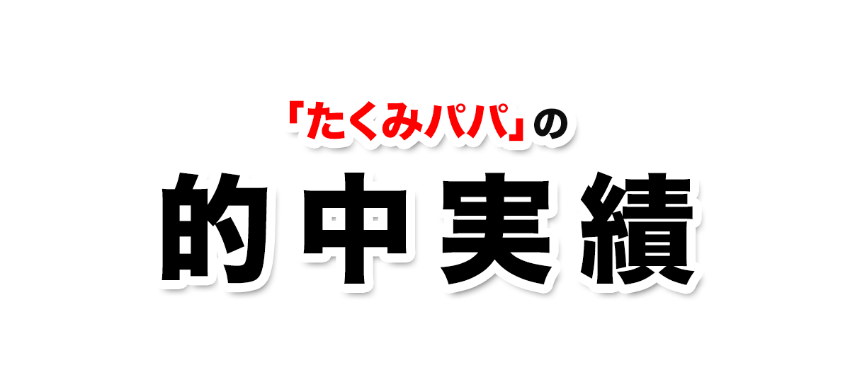 たくみパパの的中実績